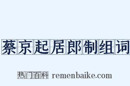 蔡京起居郎制组词是什么意思的图片